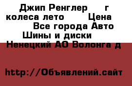 Джип Ренглер 2007г колеса лето R16 › Цена ­ 45 000 - Все города Авто » Шины и диски   . Ненецкий АО,Волонга д.